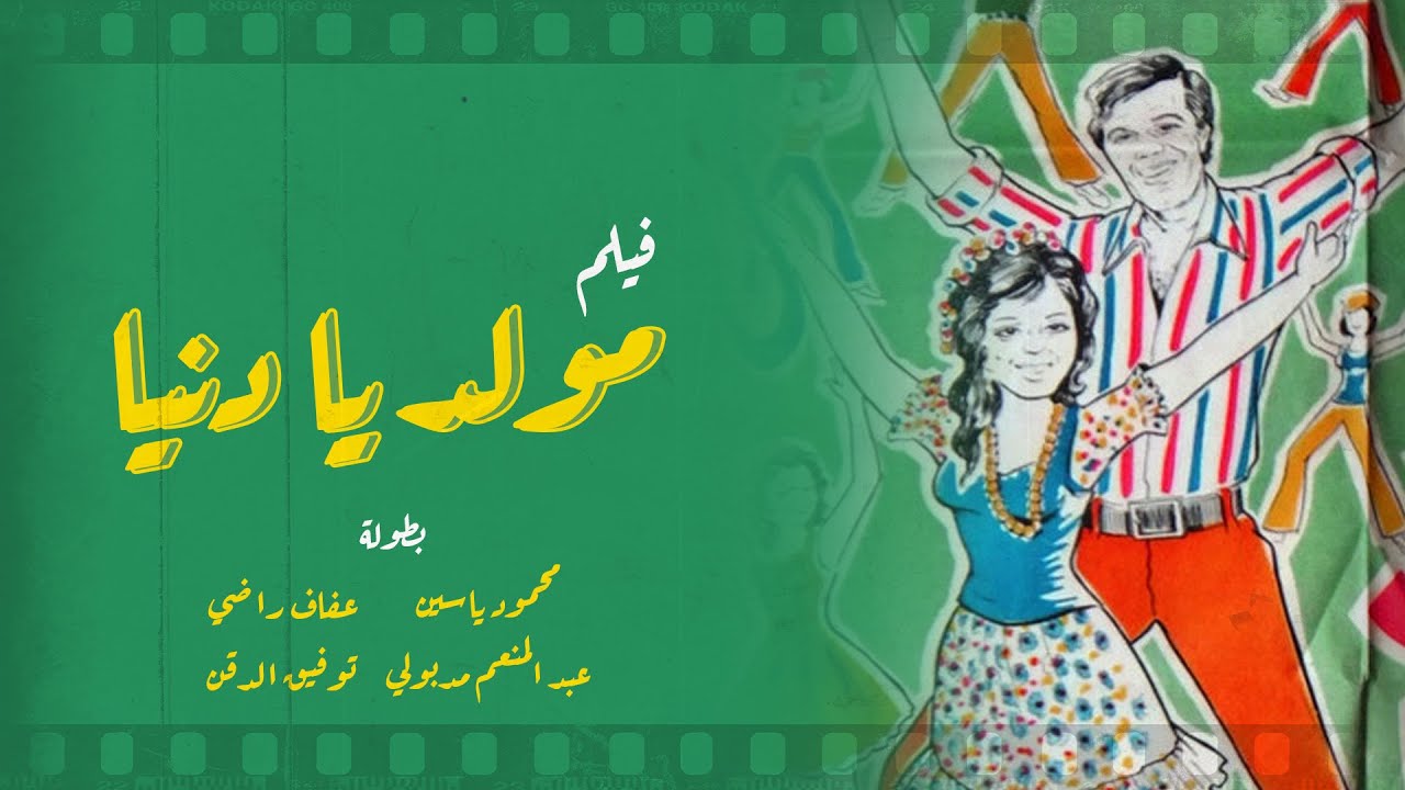 فيلم مولد يا دنيا | محمود ياسين - عفاف راضي - توفيق الدقن -  لبلبة | بجوده عالية  Moled Ya Donia