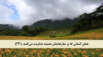 جز 29 ( سوره معارج از آیه 11 تا 39 ) با ترجمه فارسی صوتی و تصویری