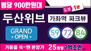 두산위브 가좌역 파크뷰 1599 - 8979