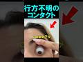 目の中で行方不明になったコンタクトの取り方