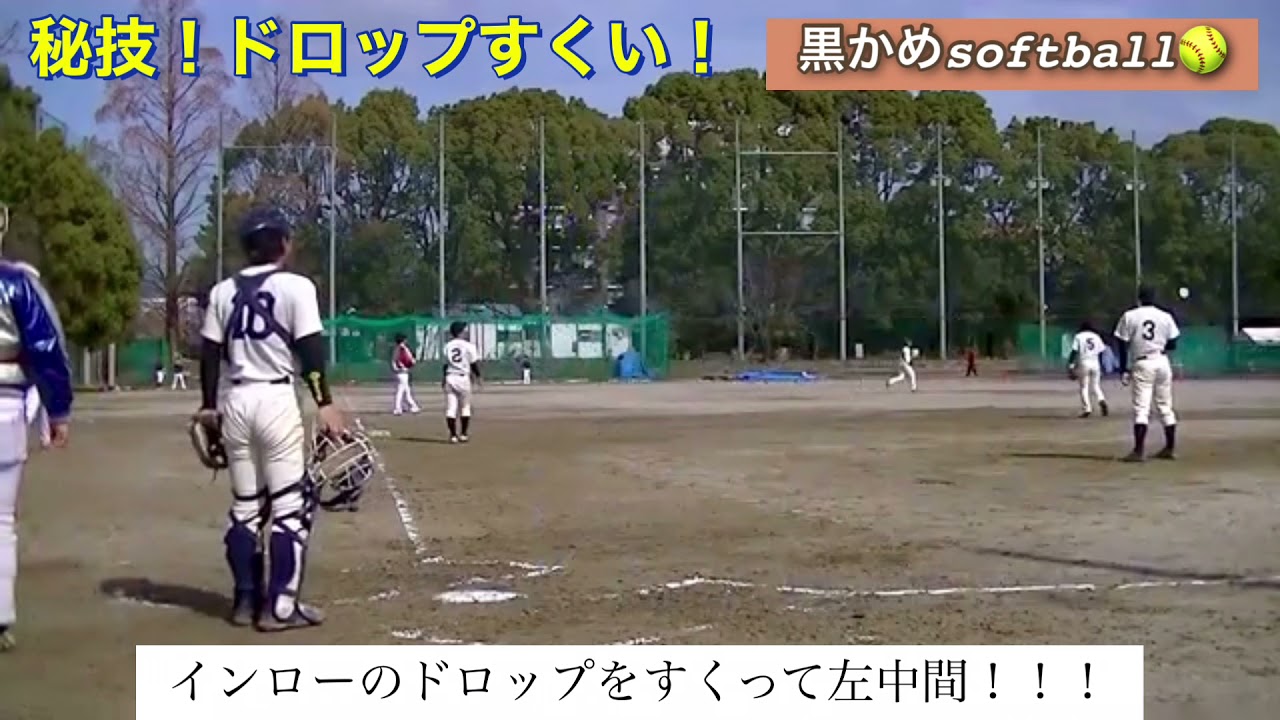 秘技炸裂 ドロップすくい 男子ソフトボール Japan Men S Softball バッティング リードオフマン 野球 社会人 高校野球 スポーツ ドロップすくい Youtube 秘技炸裂 ドロップすくい 男子ソフトボール Japan Men S Softball バッティング リードオフマン 野球 社会人 高校野球 スポーツ ドロップすくい Youtube