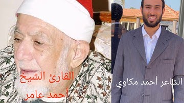 رثاء الشيخ أحمد محمد عامر بصوت القارئ أحمد خاطر كلمات الشاعر أحمد مكاوي