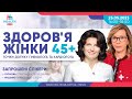 25.05.2023 Здоров&#39;я жінки 45+. Точки дотику гінеколога та кардіолога