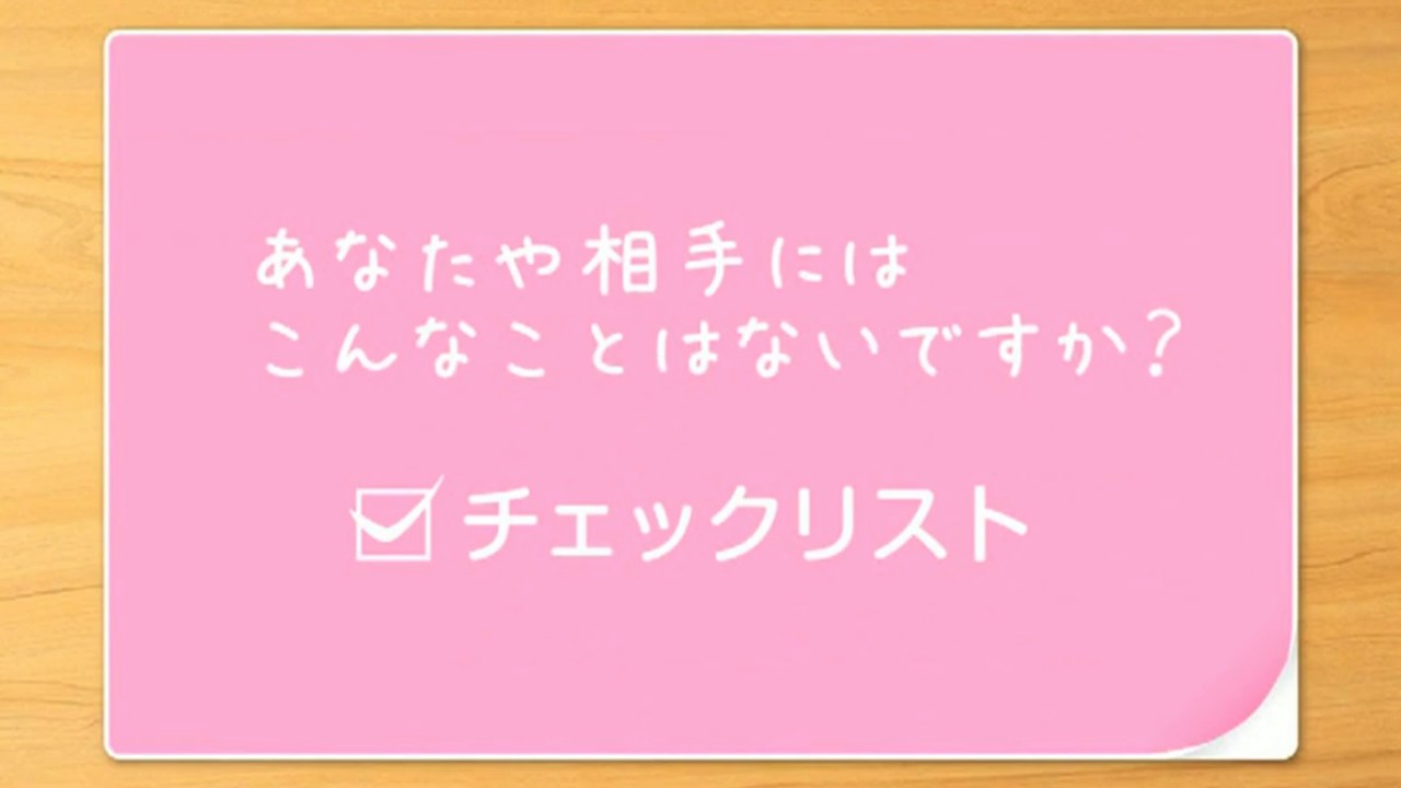 デートDV予防教育プログラム「ステキな恋愛の法則~デートDVを知っていますか?~」⑤参考資料 YouTube デートDV予防教育プログラム「ステキな恋愛の法則~デートDVを知っていますか?~」⑤参考資料 YouTube