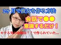 【モテたい男性必見】２ヶ月で彼女を作る方法！会話で◎◎だけに集中せよ！！！！【必須スキル】