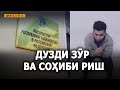 ДИДГОҲ |31 03 21| Дузди зӯр ва соҳиби риш