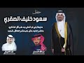  حفل سعود خليف الصقري كلمات عبدالله الفحمان اداء فهد العيباني  