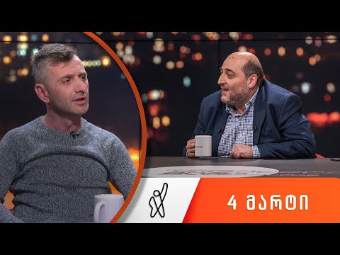 თითქმის ყოველდღე - მიშა მშვილდაძესთან 4 მარტი [ნიკა გრიგოლია]