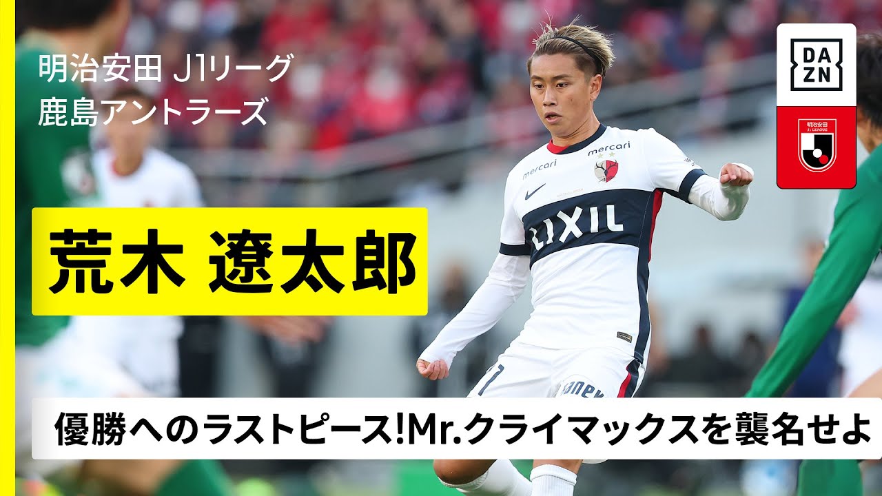 最終節直前｜荒木遼太郎（鹿島アントラーズ）プレー集】優勝へのラスト