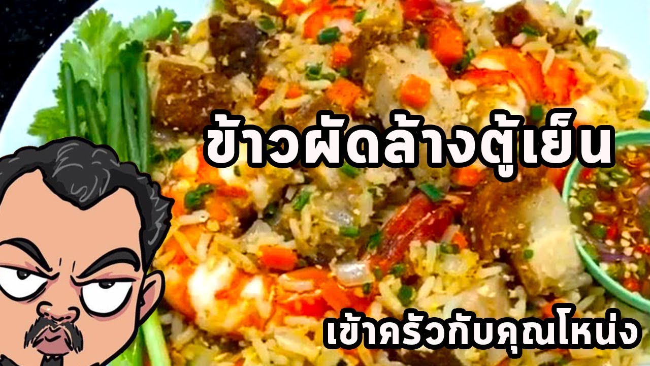 ข้าวผัดล้างตู้เย็น  - ศุภชัย เสมอมิตร โหน่งโชว์ | เข้าครัวกับคุณโหน่ง