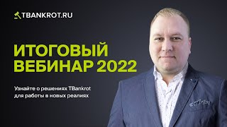 Итоговый вебинар 2022: решения TBankrot для работы в новых реалиях