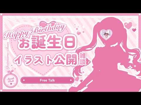 【 #雑談 】お誕生日のおはなし！イラストも公開しちゃうよ～！🐰💗【 Vtuberゆいまるちゃん 】