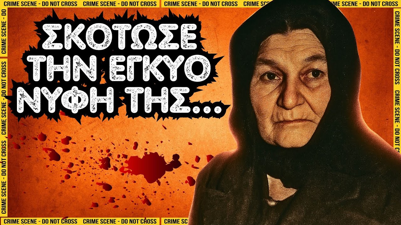 Σταυρούλα Γκουβούση: Η πεθερά που δολοφόνησε την έγκυο νύφη της | Αληθινά εγκλήματα