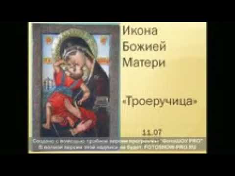 Акафист Пресвятой Богородице пред иконой «Троеручица» 11.07; 25.07