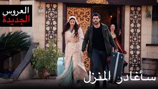 العروس الجديدة الجزء 3 - يترك المنزل | Yeni Gelin