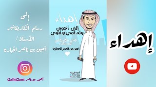 فنان الكاريكاتير الاستاذ / أمين بن ناصر الحباره
