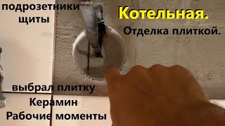 Котельная. Рабочие моменты. Отделка плиткой.