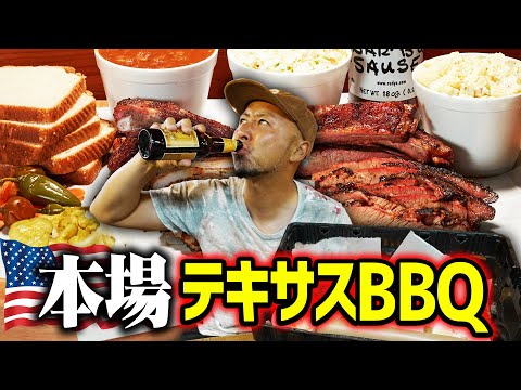 アメリカ本場テキサスバーベキュー！大人気のBBQレストランのレベルが違いすぎる！