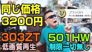 iVideo　303ZT と 501HW　同じ値段なら制限の無い501じゃね？