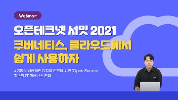 쿠버네티스, 클라우드에서 쉽게 사용하자 ㅣ 오픈 테크넷 서밋 2021