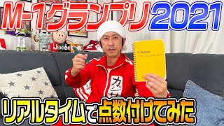 【M-1グランプリ2021】リアルタイムで審査員と同じタイミングで点数付けてみた