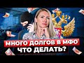 Нечем Погасить Долги В МФО? Что Делать? / Как Не Платить Микрозайм / Как Избавиться От Долгов