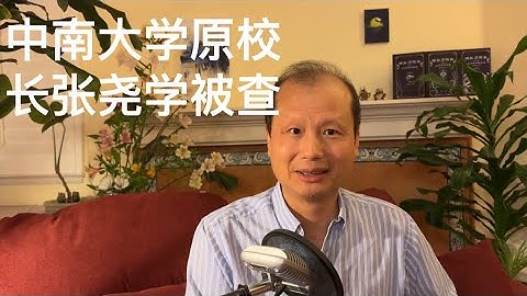 方舟子揭假：中南大学原校长张尧学被查，“透明计算”怎么办