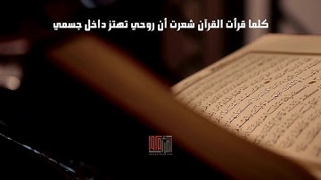القرآن روح الحيَـاه وحياة الروح ، لايضيّق من تدّبر آياته و لايشقى من قام به💚