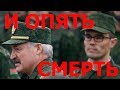 И СНОВА СМЕРТЬ СОЛДАТА В БЕЛОРУССКОЙ АРМИИ, А.Коржич, А.Орлов - Кто следующий? \ТЛУМАЧ