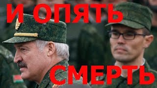И СНОВА СМЕРТЬ СОЛДАТА В БЕЛОРУССКОЙ АРМИИ, А.Коржич, А.Орлов - Кто следующий? \ТЛУМАЧ И СНОВА СМЕРТЬ СОЛДАТА В БЕЛОРУССКОЙ АРМИИ, А.Коржич, А.Орлов - Кто следующий? \ТЛУМАЧ