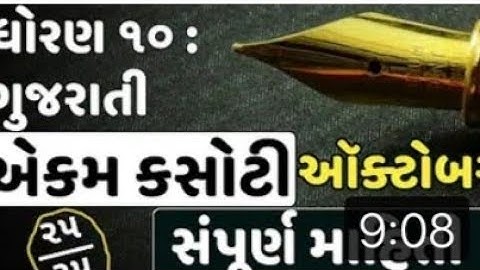 STD 10 Gujarati Eakm kasoti solution| Dhoran 10 Gujarati