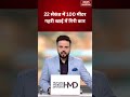 Car Accident: महज 22 सेकंड में 100 मीटर गहरी खाई में गिरी कार, हादसे का खौफनाक वीडियो आया सामने!