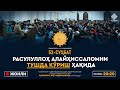 ЖОНЛИ: РАСУЛУЛЛОҲ АЛАЙҲИССАЛОМНИ ТУШДА КЎРИШ ҲАҚИДА | Шамоилул-Муҳаммадия | 52-СУҲБАТ