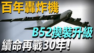 一架轟炸機用100年？B52轟炸機誕生70年，卻仍是美軍主力，換裝升級後竟還要再戰30年！#武器解説 #武器解说 #軍事武器 #b52 #轰炸机 #b52bomber