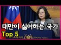 대만이 직접 조사! 대만이 가장 싫어하는 국가 및 대외관계 원인 Top 5