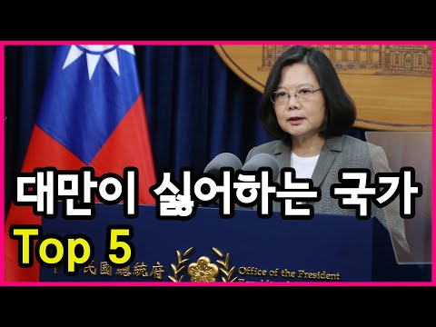   대만이 직접 조사 대만이 가장 싫어하는 국가 및 대외관계 원인 Top 5