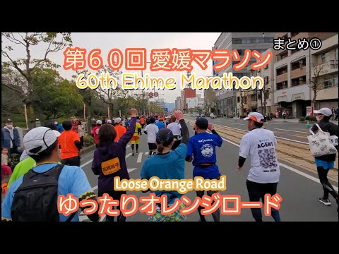 【第６０回愛媛マラソン三年ぶり走ってみた！】[I ran the 60th Ehime Marathon for the first time in three years! ]