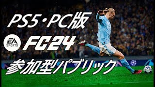 【#FC24 #EAFC24 】（参加歓迎）PS5・PC版パブリック【#clubs #プロクラブ 】