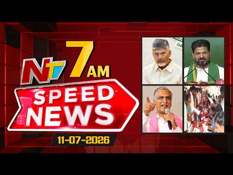Speed News | 7AM News Headlines | 11-07-2026 | NTV Telugu - NTVTELUGU