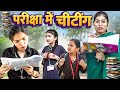 Pariksha mein chiting   the nikki pooju  nikita  pooja  2023  hindi  comedy  exam ka din