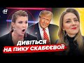 🤯СКАБЄЄВУ аж ТРЯСЕ! Припадочну ПОПАЯЛО в ефірі. ІСТЕРИКА через Трампа по всій РФ: росТБ В ПАНІЦІ