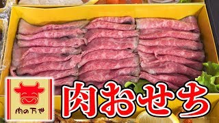 肉まみれ！17,800円のおせちがヤバすぎた！【肉の万世】