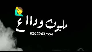 حاله واتس جديده(قولوا للى باع مليون وداع) مهرجان 'ارض الوجع. رمضان البرنس-محمد عبد السلام؛ فاجره2021