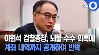 이원석 검찰총장, 뇌물 수수 의혹에 계좌 내역까지 공개하며 반박