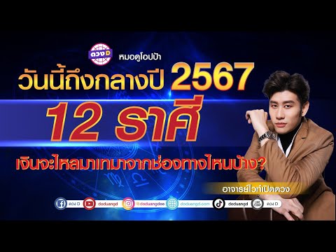 ดวงDวันนี้ถึงกลางปี2567ดวงชะตาทั้ง12ราศีเงินจะไหลมาเทมาจากช่องทา วันนี้ถึงกลางปี 2567 ดวงชะตาทั้ง 12 ราศี เงินจะไหลมาเทมา จากช่องทางไหนบ้าง  อาจารย์ไวท์เปิดดวง