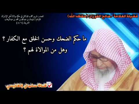ما حكم الضحك وحسن الخلق مع الكفار وهل هذا من الموالاة لهم للشيخ صالح الفوزان
