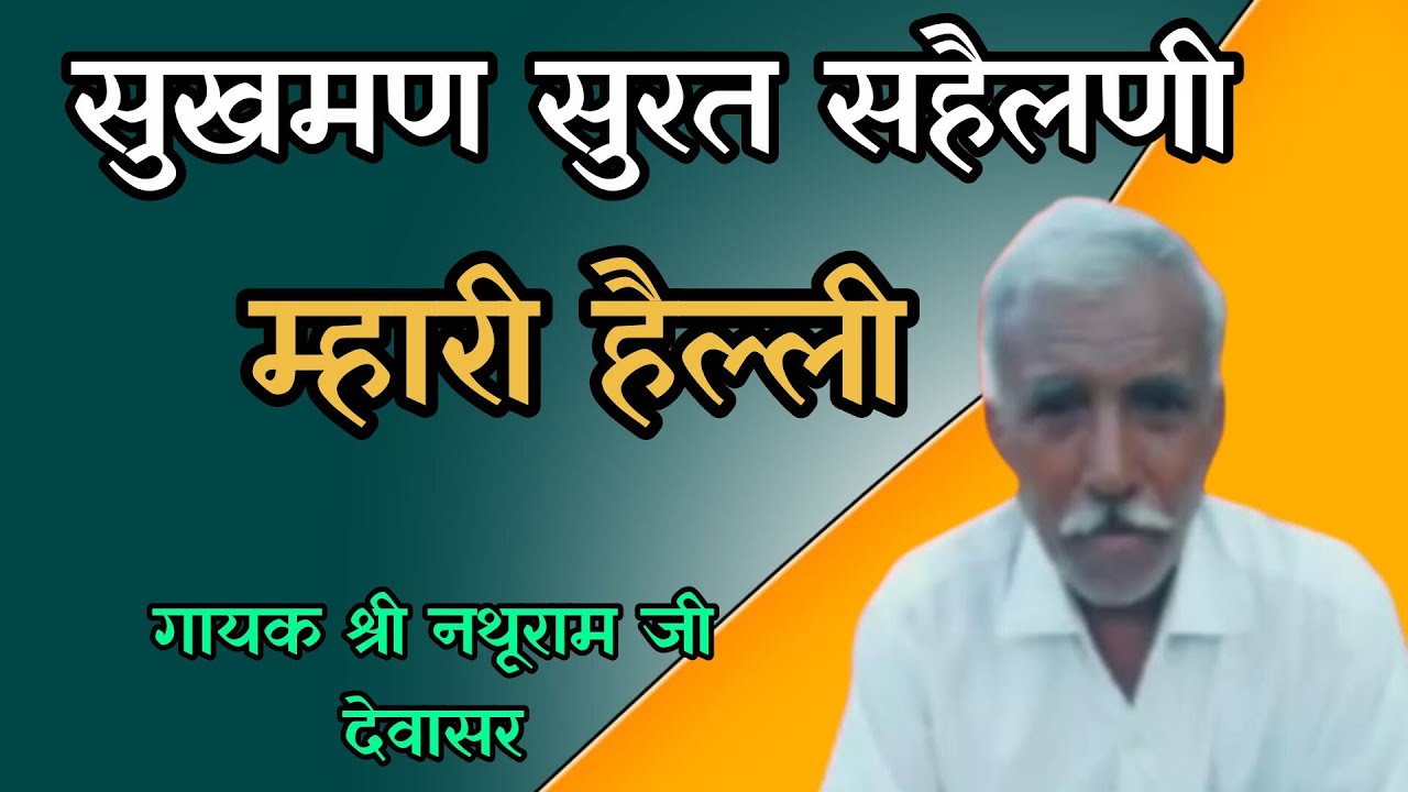 सनमुख सुरत सहैलणी म्हारी हैल्ली // गायक श्री नथूराम जी देवासर//