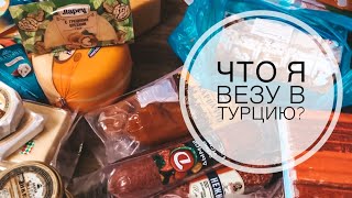 ЧТО Я ВЕЗУ В ТУРЦИЮ? СОБИРАЮ ЧЕМОДАНЫ! ВЫ БУДЕТЕ В ШОКЕ! 😂