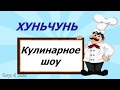 Кулинарное шоу