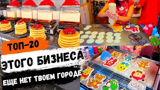 🔥БИЗНЕС ИДЕИ 2024! Новые идеи для малого бизнеса, которых еще нет в России!